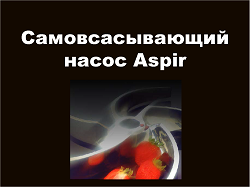 Самовсасывающий насос Aspir