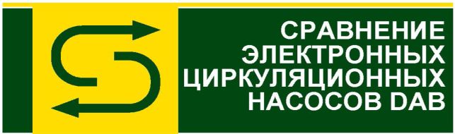 DAB — СРАВНЕН?Е НАСОСОВ РАЗНЫХ ПРО?ЗВОД?ТЕЛЕЙ