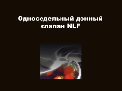 Донный седельный клапан Донный седельный клапан